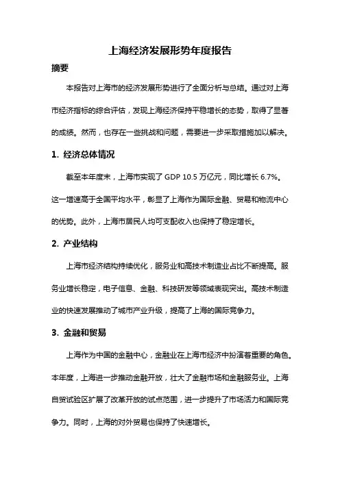 上海经济发展形势年度报告