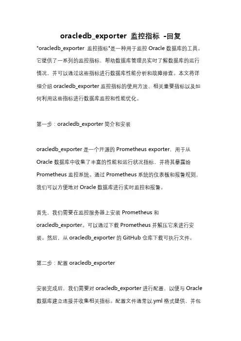oracledb_exporter 监控指标 -回复