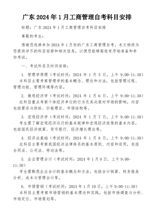 广东2024年1月工商管理自考科目安排