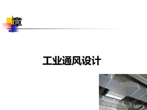工业通风设计课件(PPT 47张)