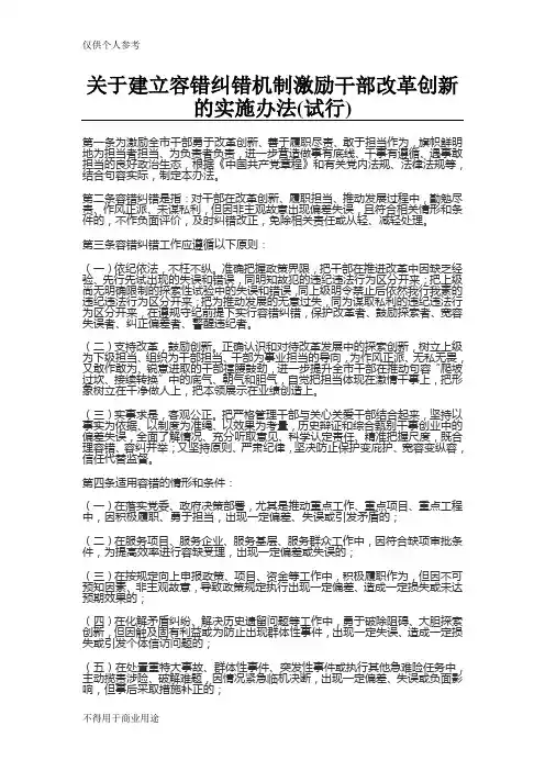 关于建立容错纠错机制激励干部改革创新的实施办法