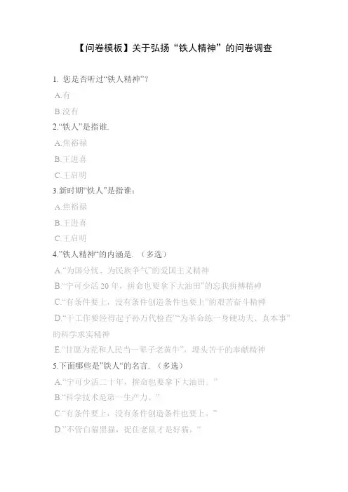 【问卷模板】关于弘扬“铁人精神”的问卷调查