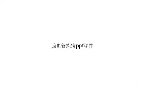 脑血管疾病ppt课件
