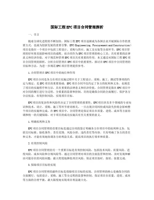 国际工程EPC项目合同管理探析
