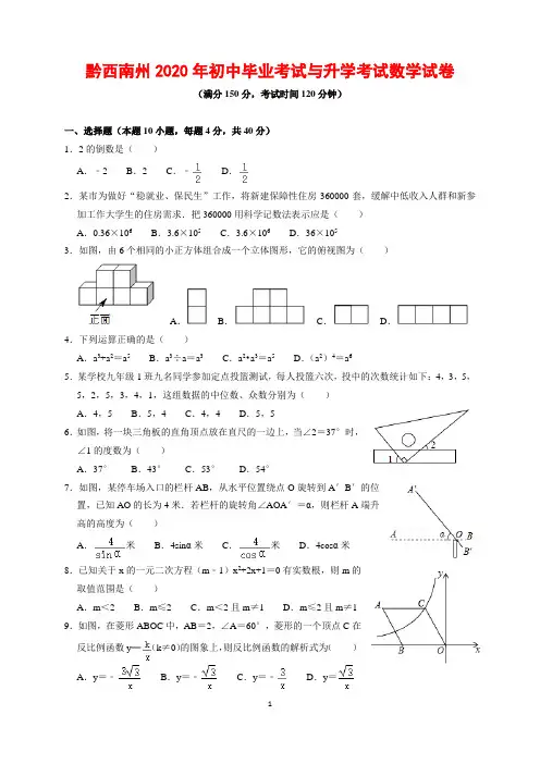2020年贵州省黔西南州中考数学试题及参考答案(word解析版)