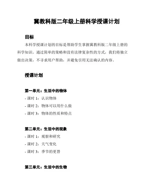 冀教科版二年级上册科学授课计划