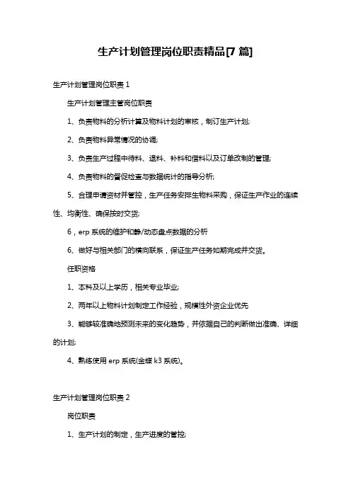 生产计划管理岗位职责精品[7篇]