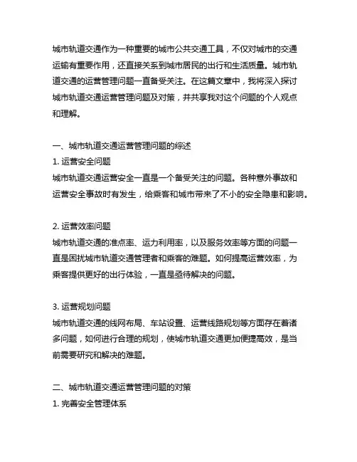 城市轨道交通运营管理问题及对策
