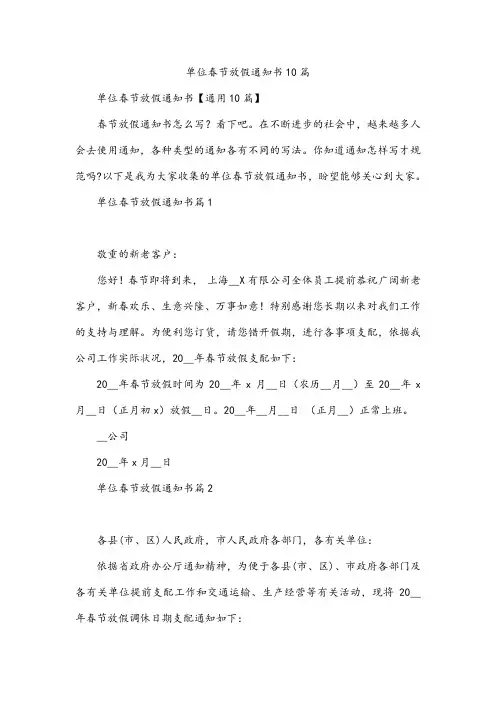 单位春节放假通知书10篇
