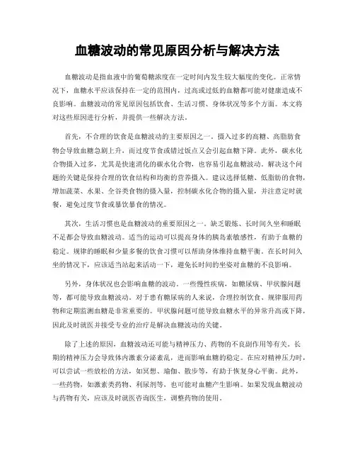 血糖波动的常见原因分析与解决方法
