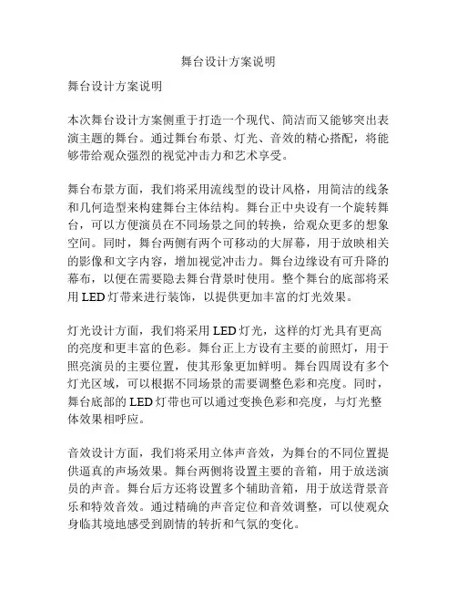 舞台设计方案说明