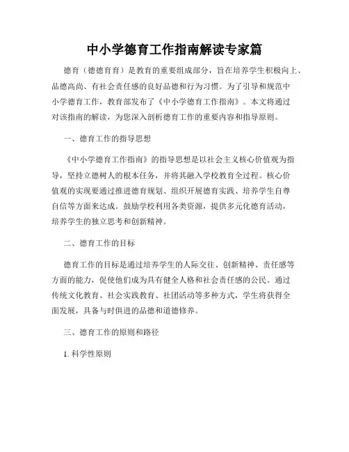 中小学德育工作指南解读专家篇