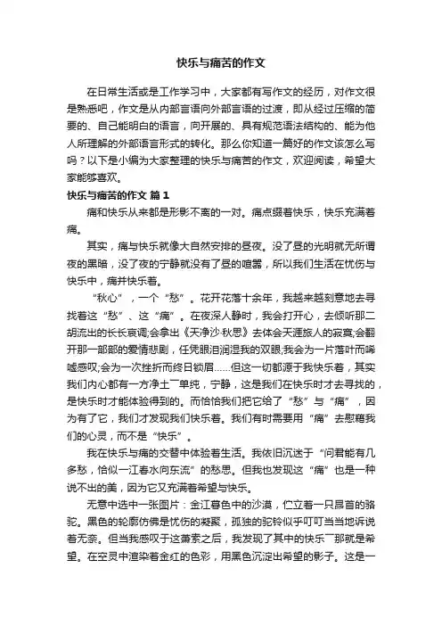 快乐与痛苦的作文（精选25篇）