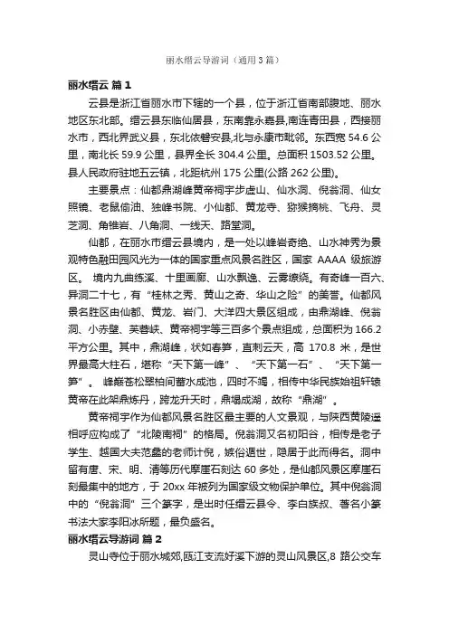 丽水缙云导游词（通用3篇）