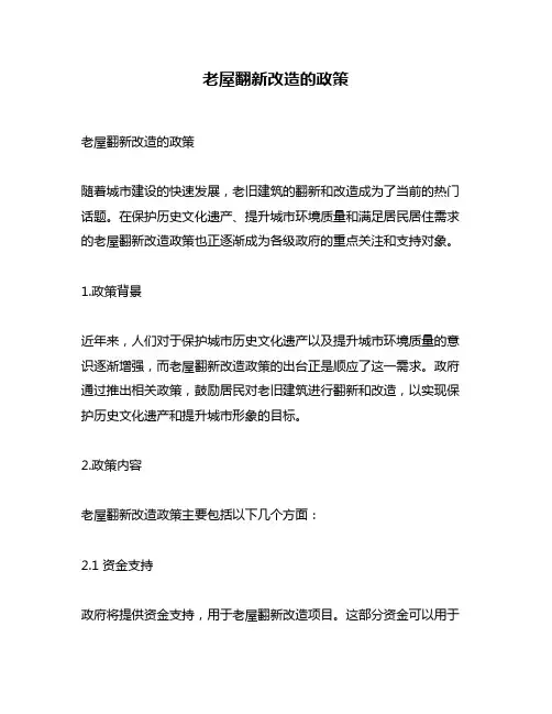 老屋翻新改造的政策