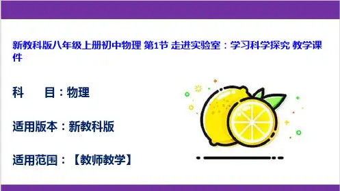 新教科版八年级上册初中物理 第1节 走进实验室：学习科学探究 教学课件
