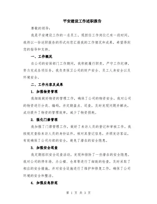 平安建设工作述职报告