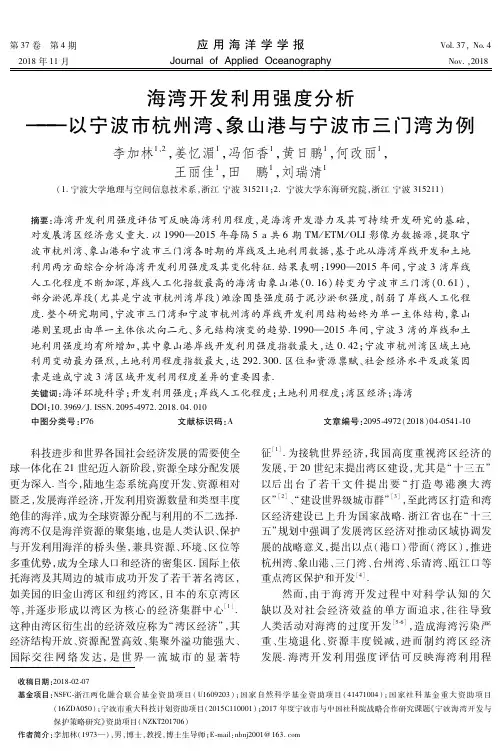 海湾开发利用强度分析——以宁波市杭州湾、象山港与宁波市三门湾为例