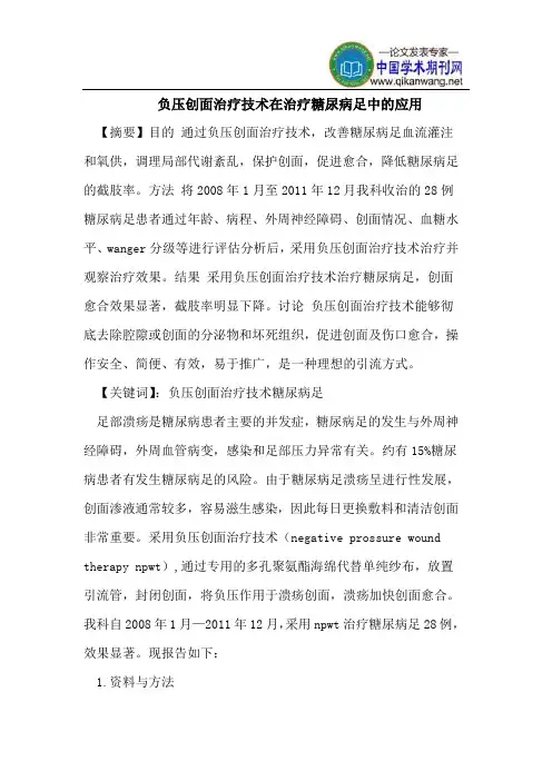 负压创面治疗技术在治疗糖尿病足中的应用