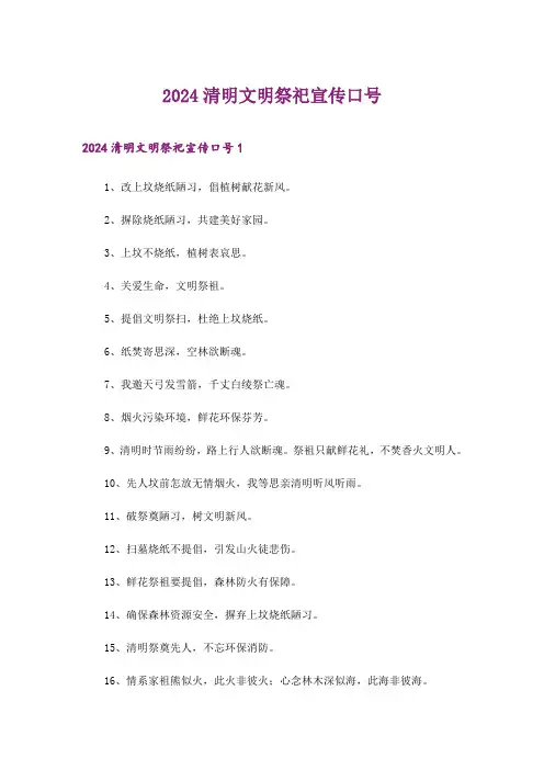2024年清明文明祭祀宣传口号