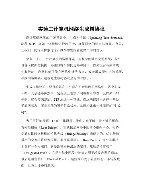 实验二计算机网络生成树协议