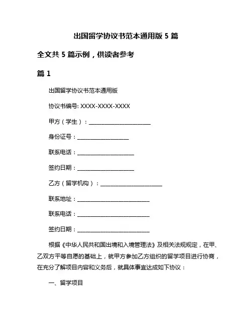 出国留学协议书范本通用版5篇