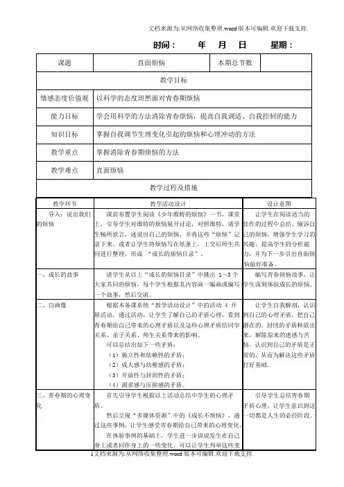 教科版七年级政治上册第七课成长的烦恼第二课时教案