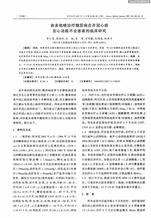 曲美他嗪治疗糖尿病合并冠心病左心功能不全患者的临床研究