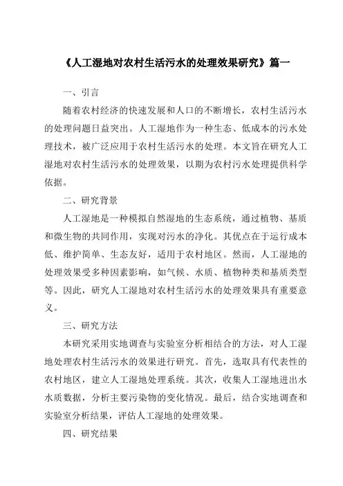 《2024年人工湿地对农村生活污水的处理效果研究》范文