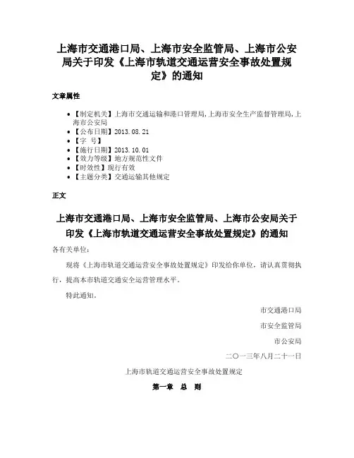 上海市交通港口局、上海市安全监管局、上海市公安局关于印发《上海市轨道交通运营安全事故处置规定》的通知