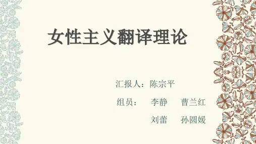 女性主义翻译理论