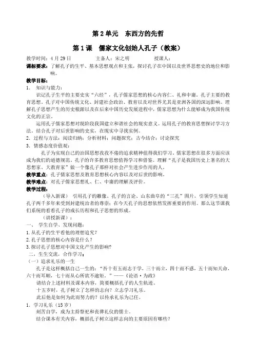 第1课儒家文化创始人孔子(教案)