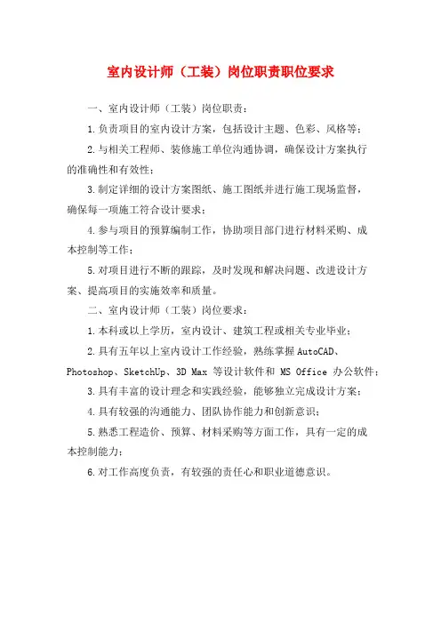 室内设计师(工装)岗位职责职位要求