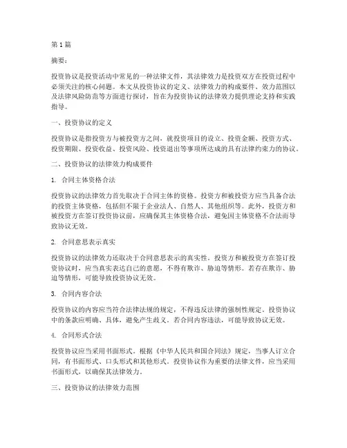 投资协议的法律效力(2篇)