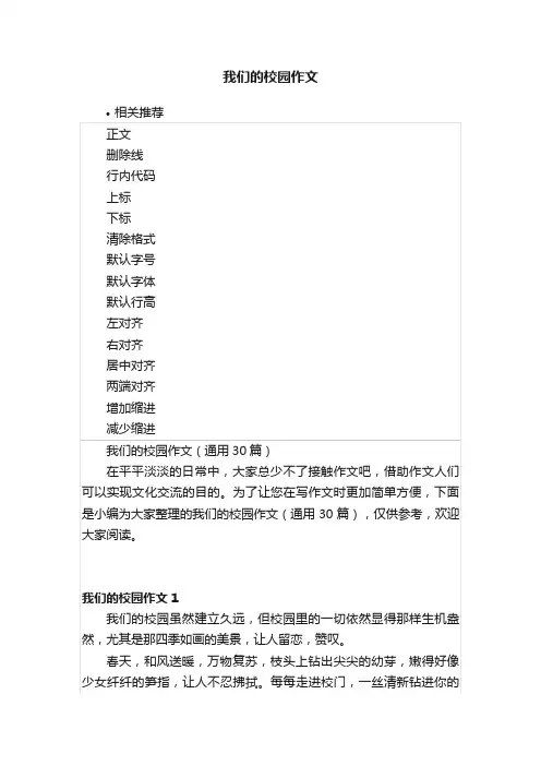 我们的校园作文