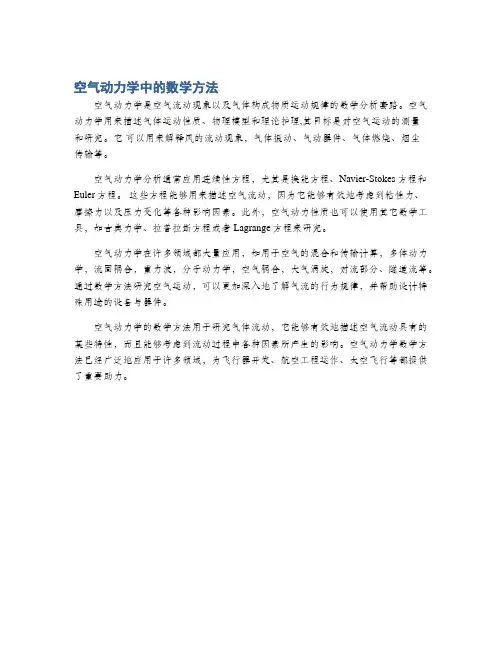 空气动力学中的数学方法