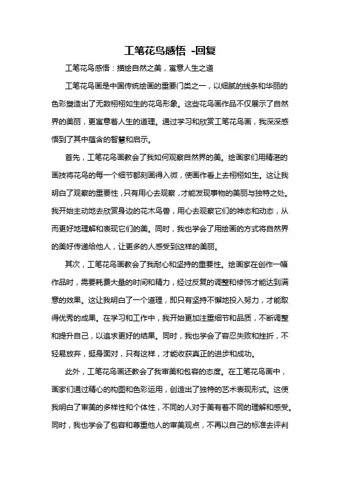 工笔花鸟感悟 -回复