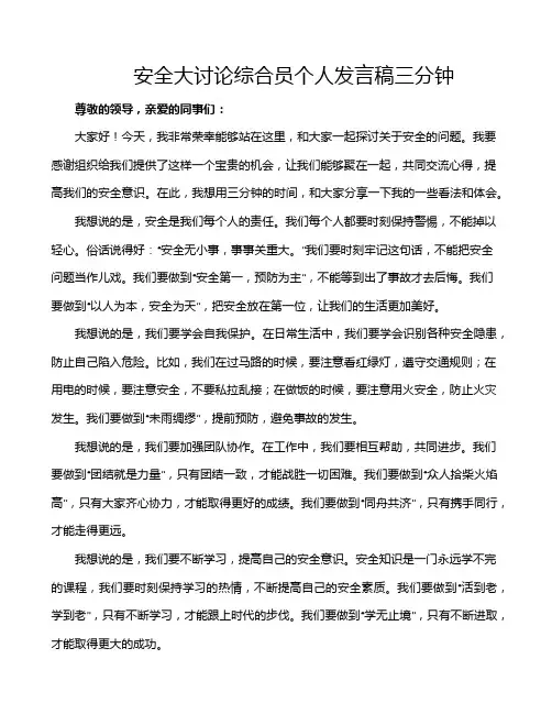 安全大讨论综合员个人发言稿三分钟
