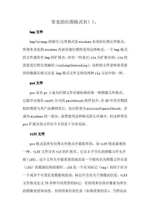 常见的位图格式有( )。