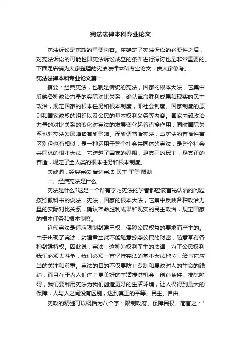 宪法法律本科专业论文