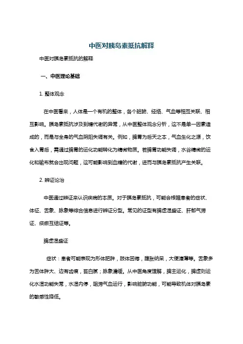 中医对胰岛素抵抗解释