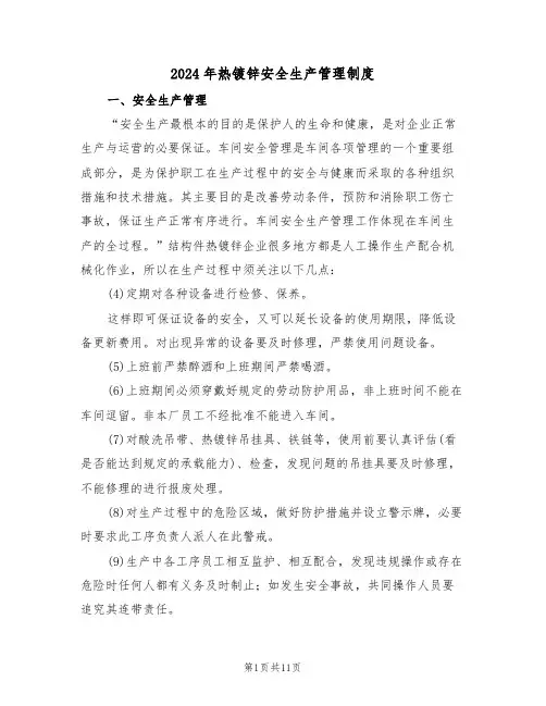 2024年热镀锌安全生产管理制度(二篇)