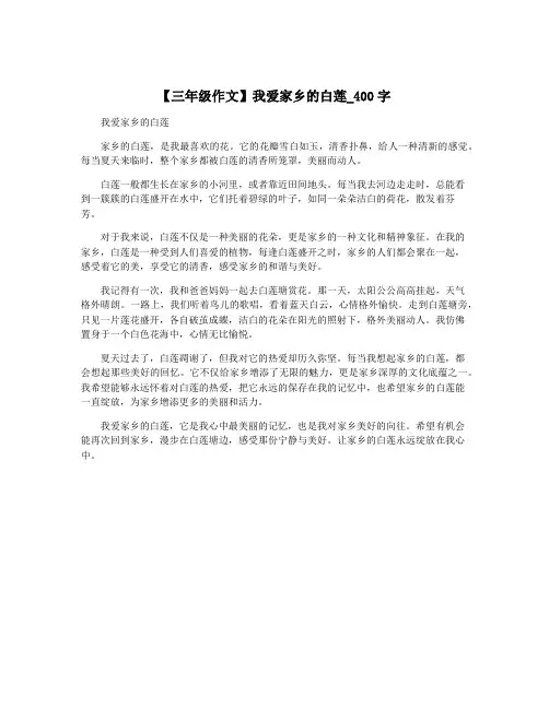 【三年级作文】我爱家乡的白莲_400字