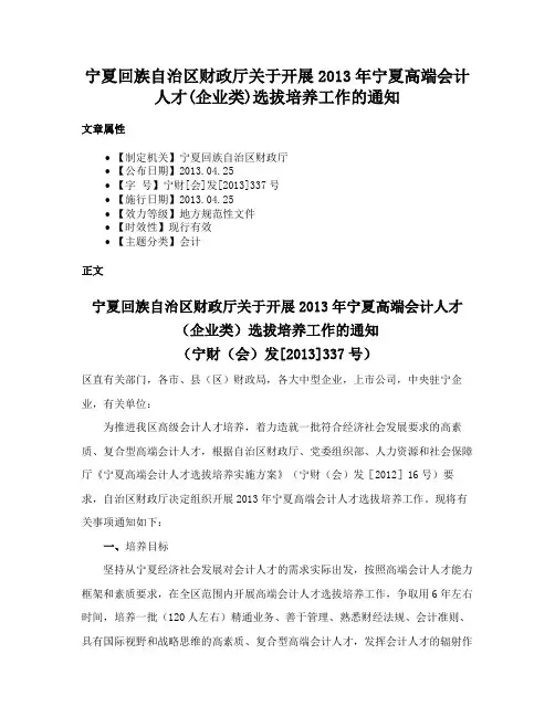 宁夏回族自治区财政厅关于开展2013年宁夏高端会计人才(企业类)选拔培养工作的通知