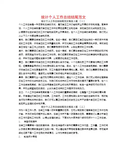 统计个人工作总结结尾范文3篇