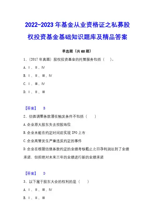 2022-2023年基金从业资格证之私募股权投资基金基础知识题库及精品答案