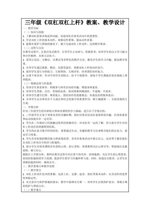三年级《双杠双杠上杆》教案、教学设计