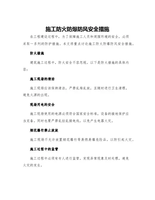 施工防火防爆防风安全措施