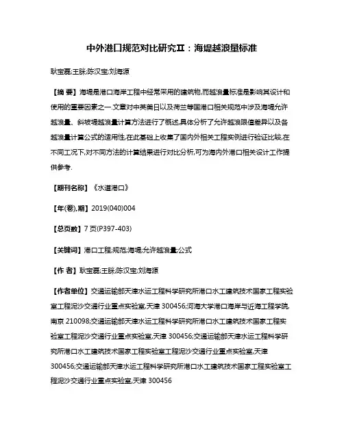 中外港口规范对比研究Ⅱ:海堤越浪量标准
