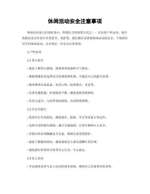 休闲活动安全注意事项